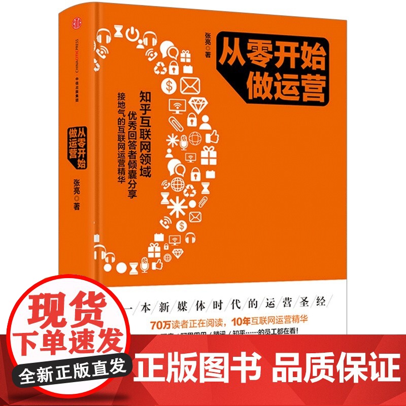 从零开始做运营+运营之光 张亮等 著 管理高清大图