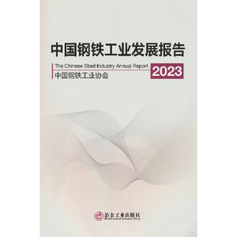 正版新书】中国钢铁工业发展报告2023中国钢铁工业协会9787502495