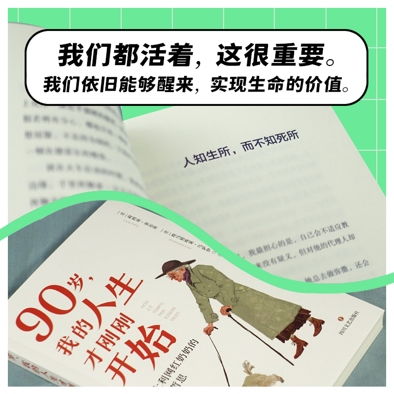 90岁,我的人生才刚刚开始 [正版]90岁 我的人生才刚刚开始 意大利网红奶奶的人生哲思 无论迷茫还是焦虑总能从中找到答高清大图