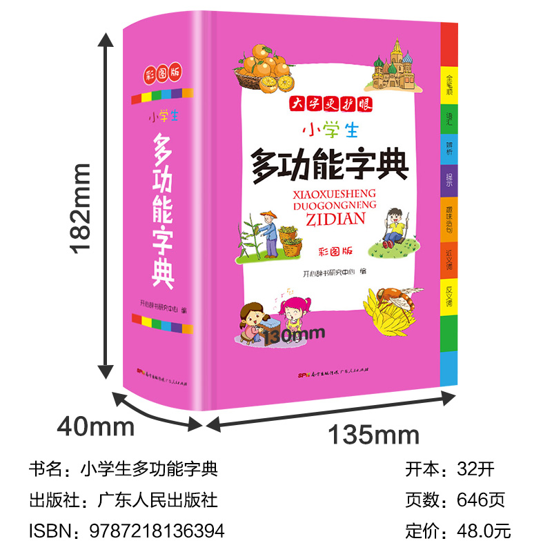 小学生多功能字典 [正版]新编小学生多功能字典全新彩色本彩图版中小学全笔顺语汇趣味语句近义词反义词大词典工具书1-6年级高清大图