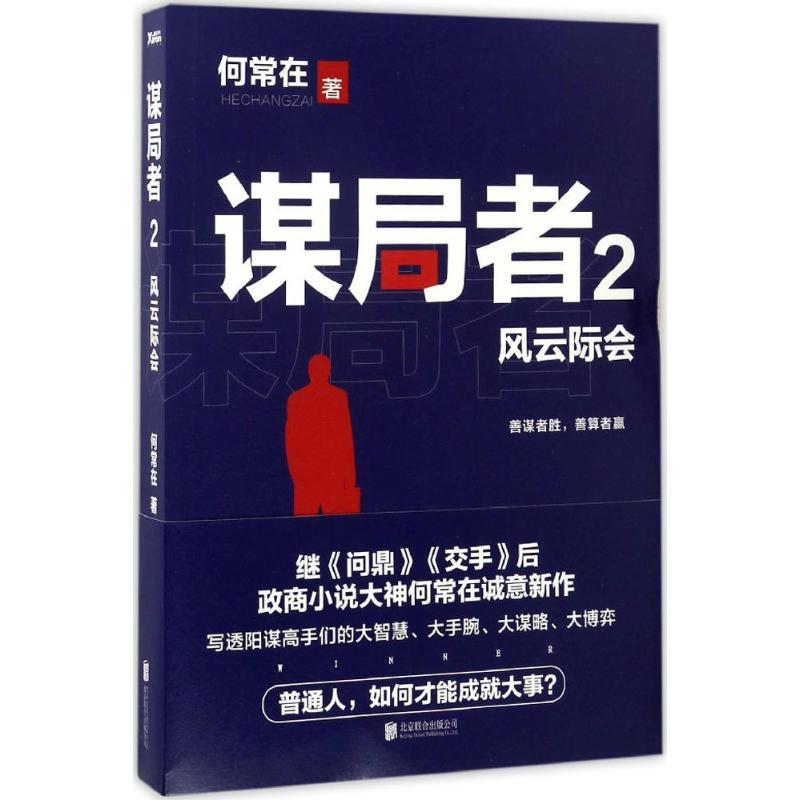 正版新书】谋局者何常在 著 著作9787550298156