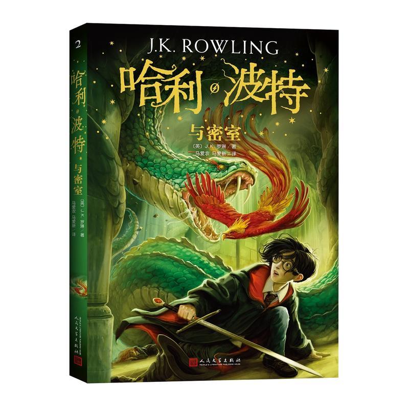 [正版]深圳书城 哈利波特与密室(新版) 全集全套系列第二部JK罗琳 魔幻小说故事儿童读物经典文学课外图书籍哈里波特高清大图
