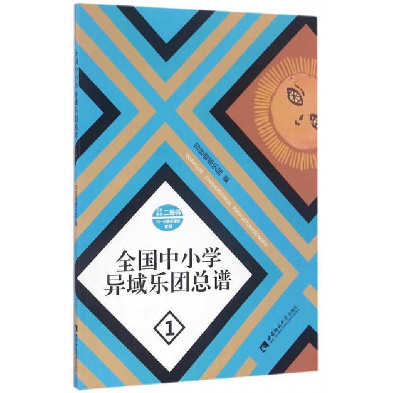 正版新书]全国中小学异域乐团总谱:1印加黎明乐团 著97875621826高清大图