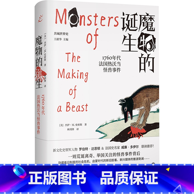 [正版] 魔物的诞生:1760年代法国热沃当怪兽事件(共域世界史) 书籍高清大图