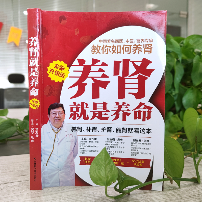 [醉染正版]养肾就是养命 全新升级版 章友康 深入浅出地讲解养肾的原理及肾的保养方法 健康养生养肾保健书籍合理养肾健康长高清大图