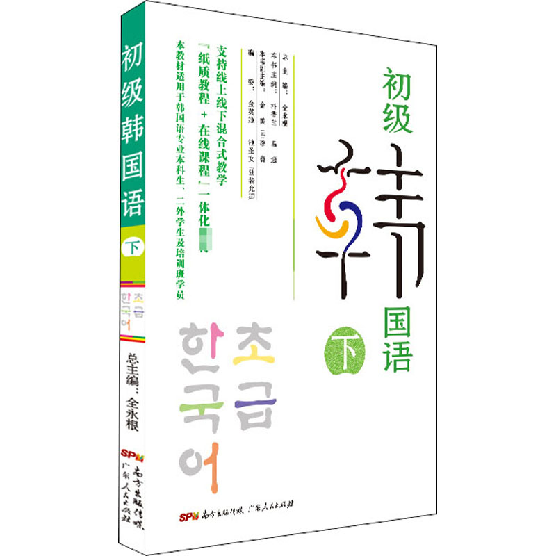 醉染图书初级韩国语 下9787218145高清大图