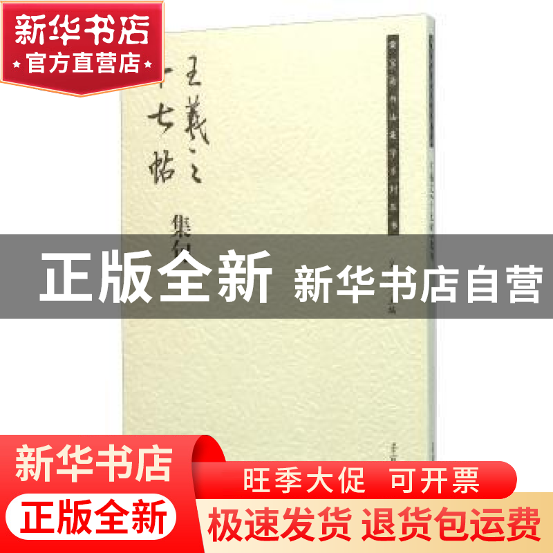 正版 王羲之《十七帖》集句 吴震启 荣宝斋出版社 9787500317128高清大图