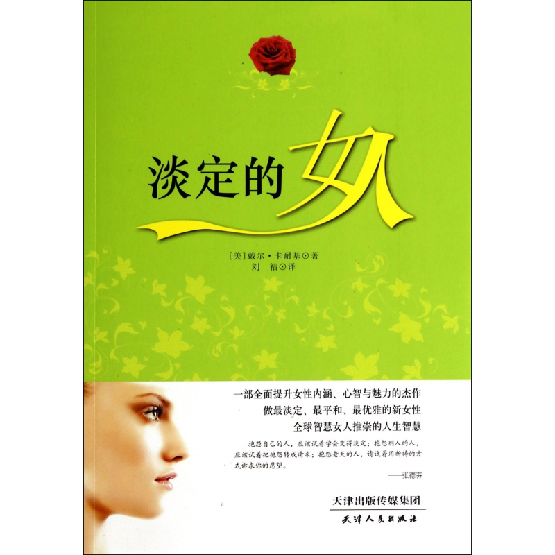 音像淡定的女人美戴尔卡耐基译者刘祜视频