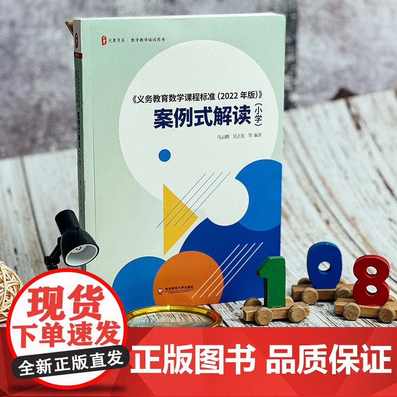 《义务教育数学课程标准(2022年版)案例式解读(小学)教材个案例分析课堂实录教师用书大夏书系吴正宪马云鹏教学研究指导培高清大图