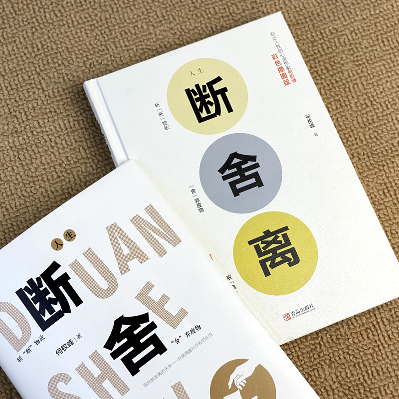 [醉染正版]全2册 断舍离+真希望你也喜欢自己 房琪新书原著正版完整版 中文断舍离智慧励志人生 写给所有年轻人的成长秘籍高清大图