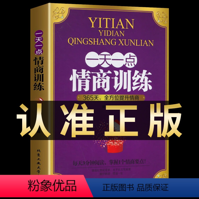 【正版】一天一点情商训练高情商聊天术关于如何提高提升培养与训练情商的书人际交往沟通说话口才话术训练销售技巧心理学书籍Y