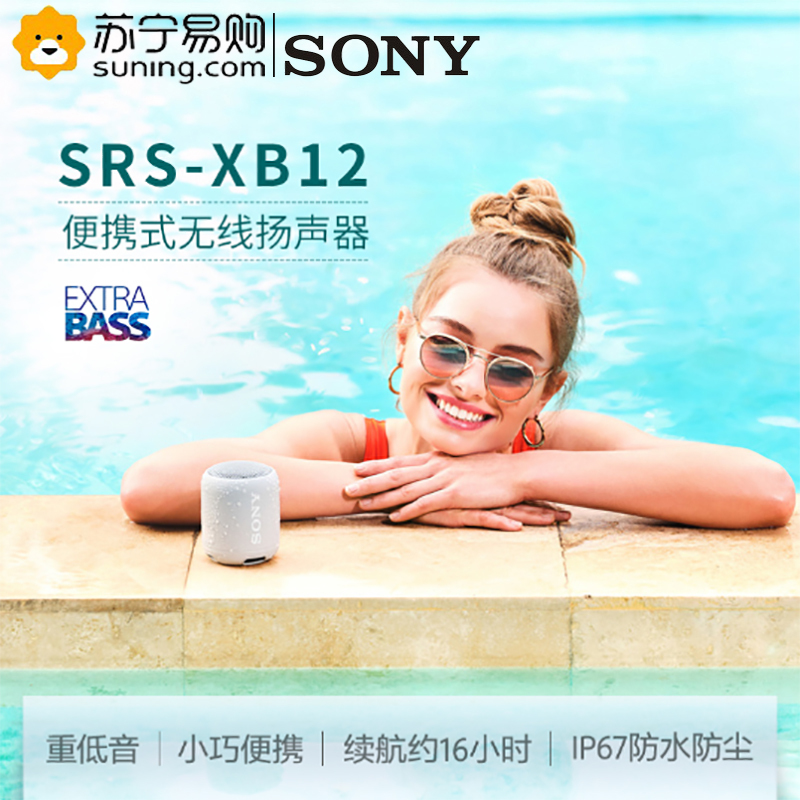 索尼(SONY)SRS-XB12(灰色) 防水重低音便携无线扬声器