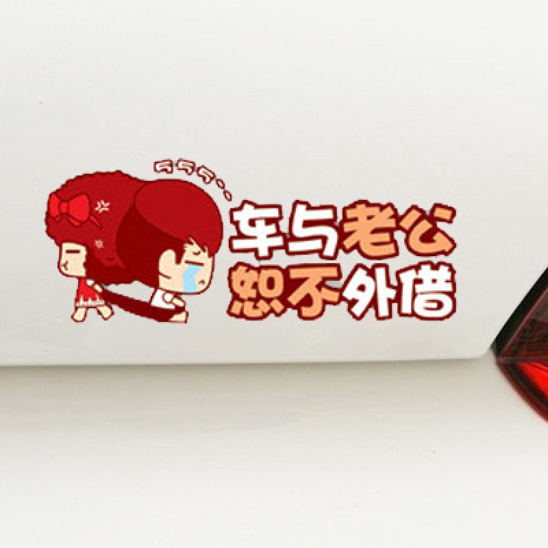 摩丝娃娃车贴卡通车身划痕装饰搞笑可爱新手实习油箱盖贴汽车贴纸