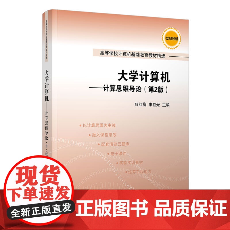 [正版]大学计算机:计算思维导论(第2版) 薛红梅 清华大学出版社 计算机基础技术思维高清大图