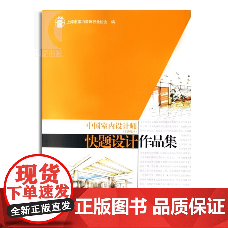 中国室内设计师(上海地区)快题设计作品集 上海市室内装饰行业协会 室内设计与装饰装修 设计 建筑装饰 上海科技 世纪出版高清大图