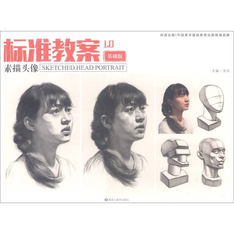 正版新书]素描头像(基础版)/标准教案1.0李贺9787559311306高清大图