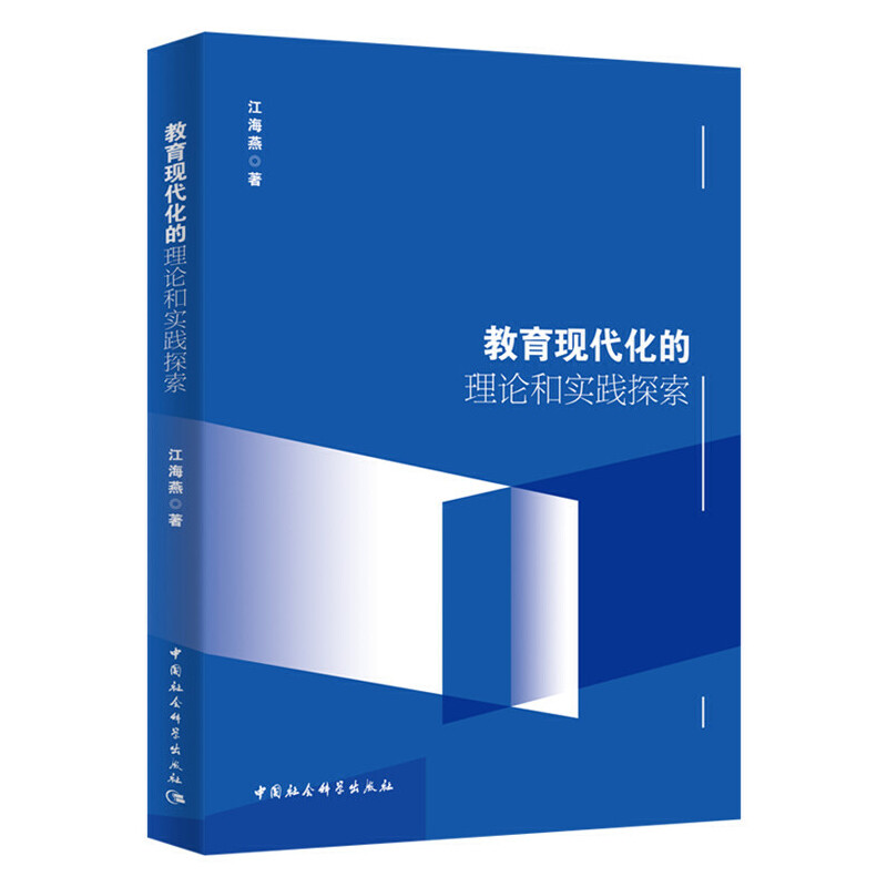 正版新书】教育现代化的理论和实践探索江海燕9787520347242