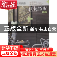 “家装设计速通指南”:软装搭配详解