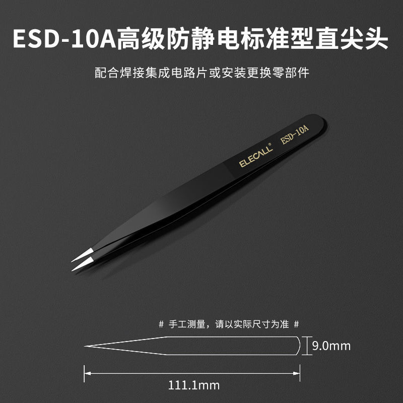 [短尖头]10型 普通防静电ESD-C系列 防静电镊子电子厂专用精密尖头圆头弯头不锈钢镊子夹捏子聂子工具