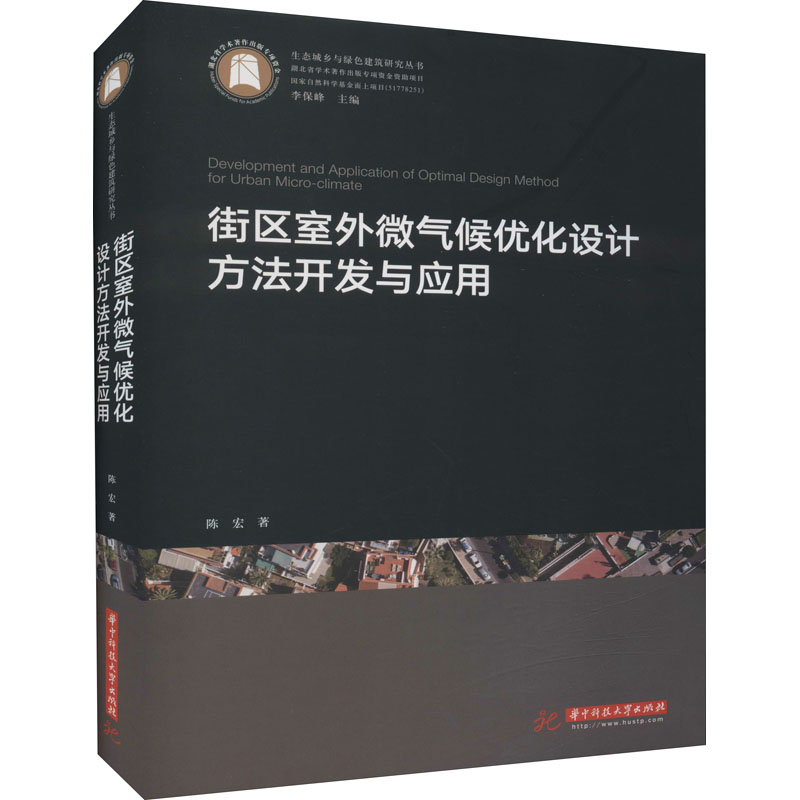 [M]街区室外微气候优化设计方法开发与应用-9787568057684高清大图