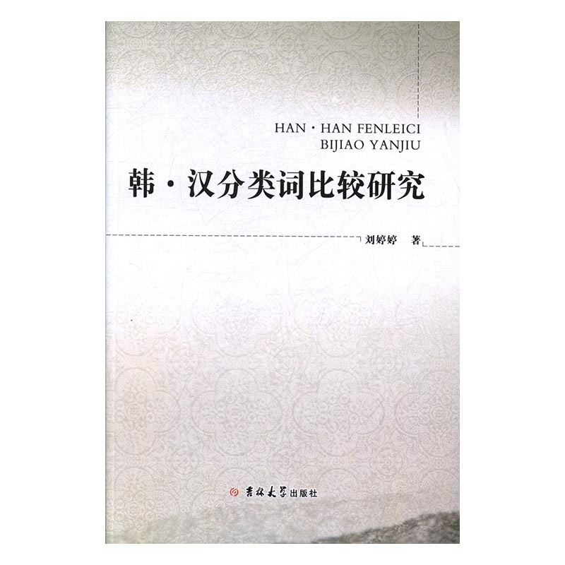 正版新书】韩.汉分类词比较研究刘婷9787569208559