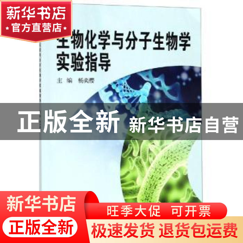 正版 生物化学与分子生物学实验指导 杨奕樱主编 科学出版社 9787高清大图
