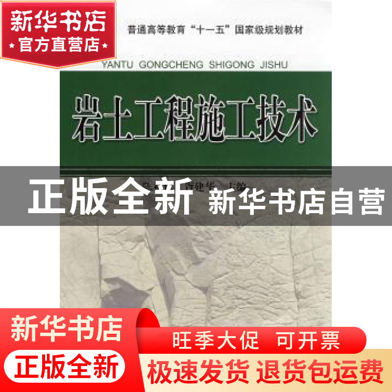 正版 岩土工程施工技术 陈礼仪,胥建华 四川大学出版社 97875614高清大图