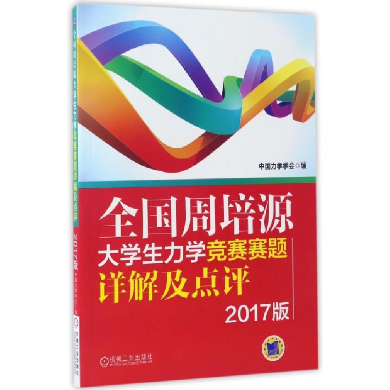 正版新书】全国周培源大学生力学竞赛赛题详解及点评(2017版)中国