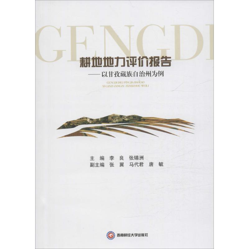 耕地地力评价报告 以甘孜藏族自治州为例