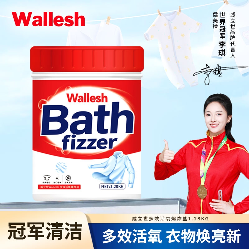 威立世(wallesh) 多效活氧爆炸盐 1.28kg 洗衣粉高清大图