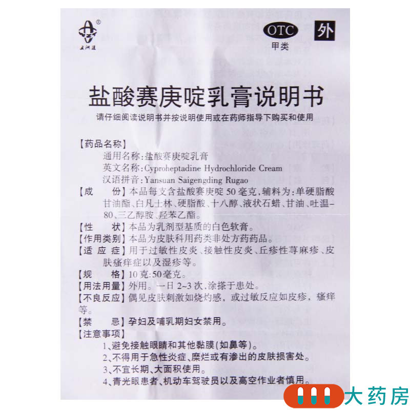五洲通 盐酸赛庚啶乳膏 10g:50mg*1支/盒过敏性皮炎丘疹性荨麻疹