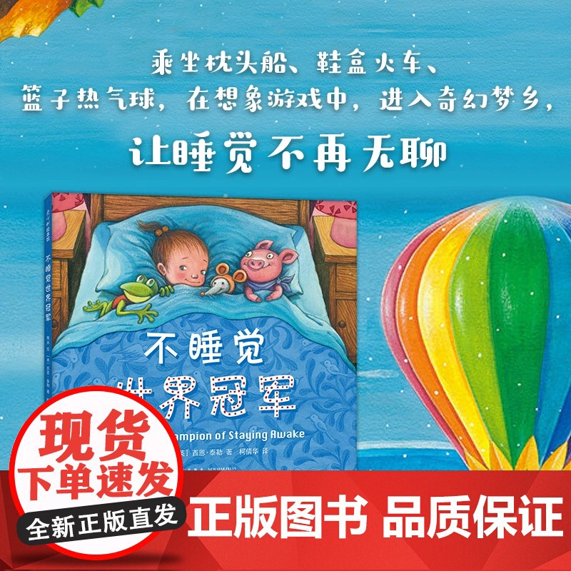 [精装硬壳]不睡觉世界冠军儿童绘本3到6岁幼儿园专用阅读4—5岁以上适合小班中班大班宝宝睡前故事书三到四岁幼儿启蒙早教书高清大图