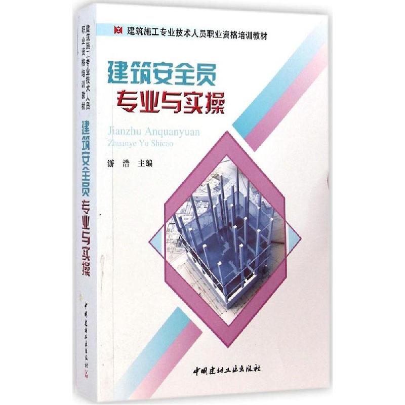 正版新书]建筑安全员专业与实操游浩9787516010396高清大图
