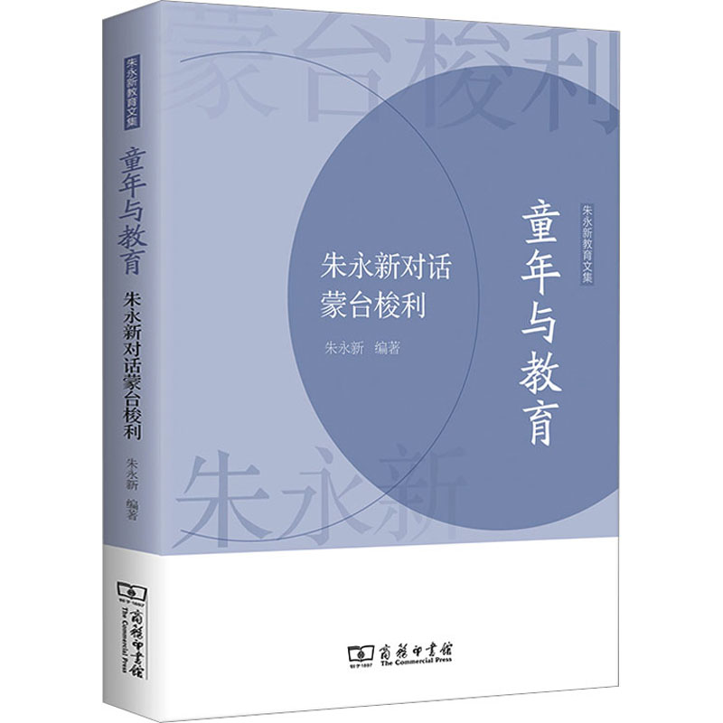 【M】童年与教育 朱永新对话蒙台梭利-9787100216852
