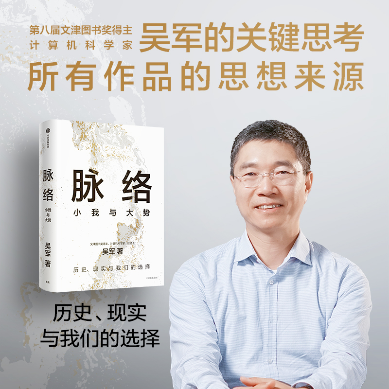 正版新书]脉络:小我与大势吴军9787521764758高清大图