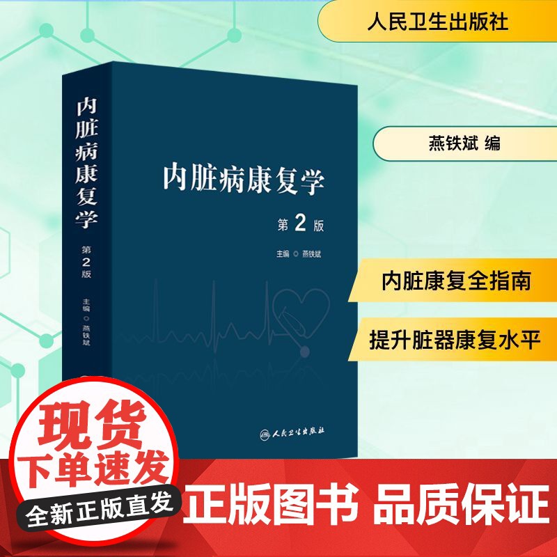 内脏病康复学 第2版 燕铁斌 编 内科学生活 正版图书籍 人民卫生出版社