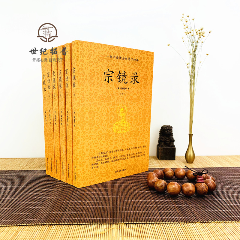 [正版] 宗镜录 全六册宋释延寿著历代帝王高僧佛法佛学书籍入门全套书籍永明延寿大师文集经典全集套装禅学西北大学出版社高清大图