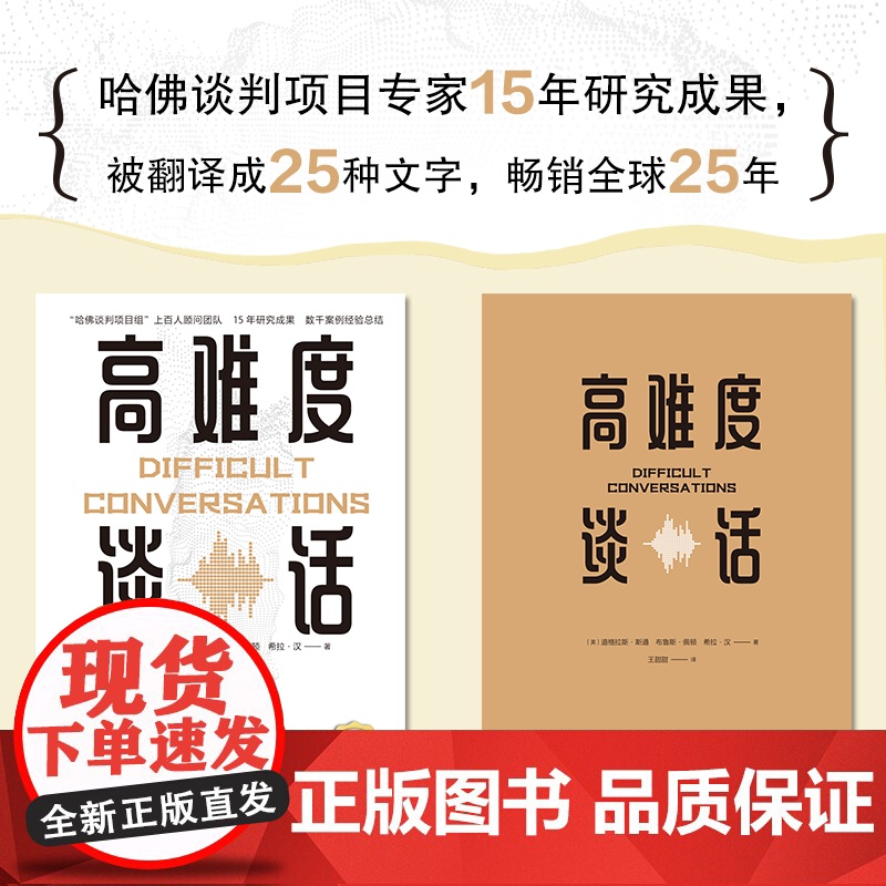 高难度谈话:如何化解棘手局面? 道格拉斯斯通 光明日报出版社 正版书籍高清大图