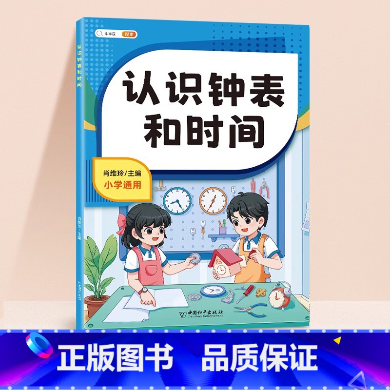 认识钟表和时间 小学通用 [正版]一年级二年级上册认识钟表和时间练习题小学生数学思维专项训练同步练习册人民币计算应用题强高清大图