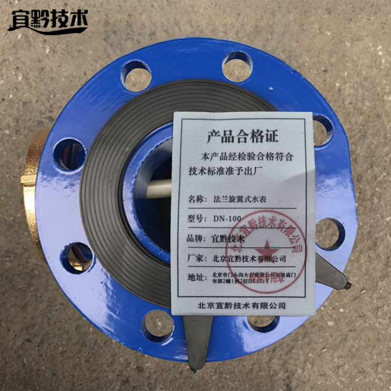 宜黔技术 法兰旋翼式水表 DN-100 个高清大图