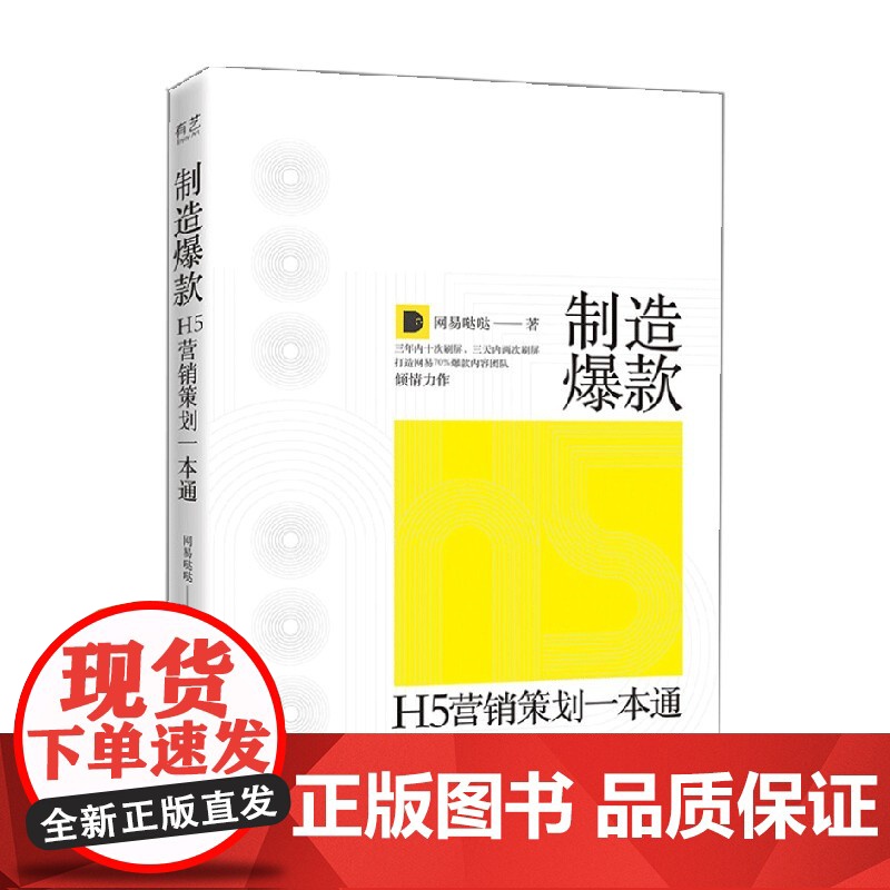 制造 H5营销策划一本通 全彩 网易哒哒 著 艺术高清大图