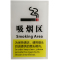 吸烟区标识牌亚克力禁烟指示牌墙贴车内禁止吸烟室提示牌门牌标牌