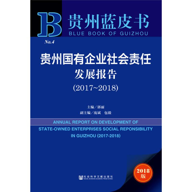 【M】贵州国有企业社会责任发展报告(2017-2018) 2018版-9787520134262