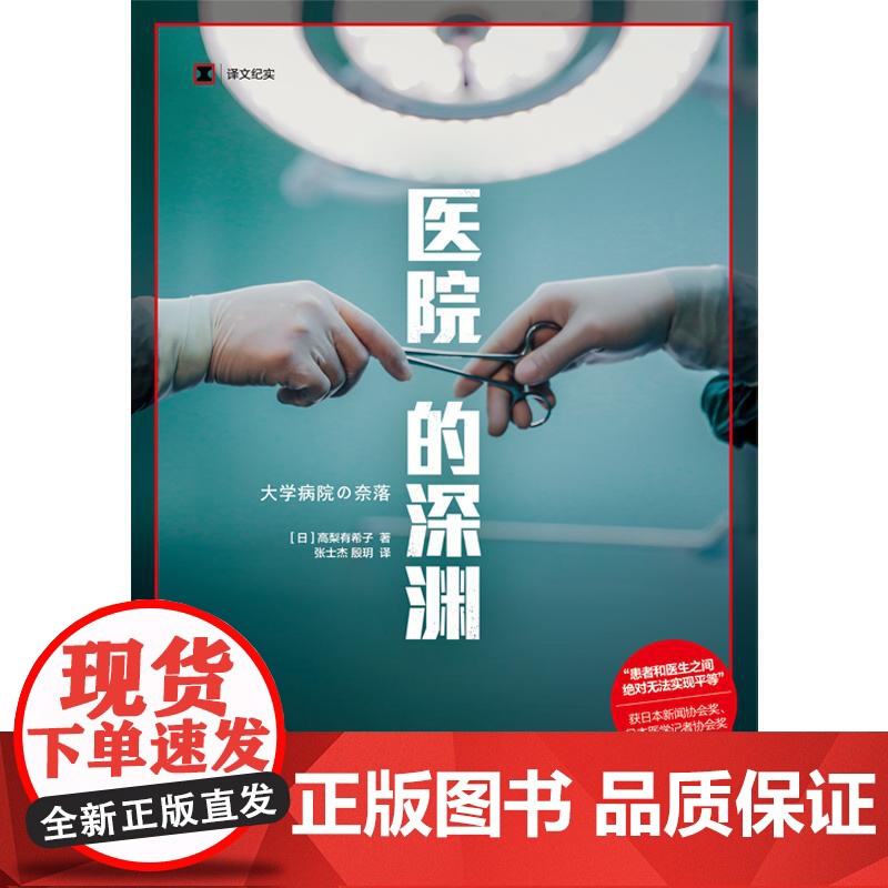 医院的深渊 译文纪实日高梨有希子著上海译文出版社白色巨塔医院管理医疗医疗过失医患关系外科手术腹腔镜手术高清大图