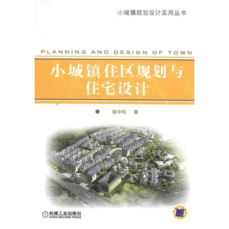 醉染图书小城镇住区规划与住宅设计9787111318385图片