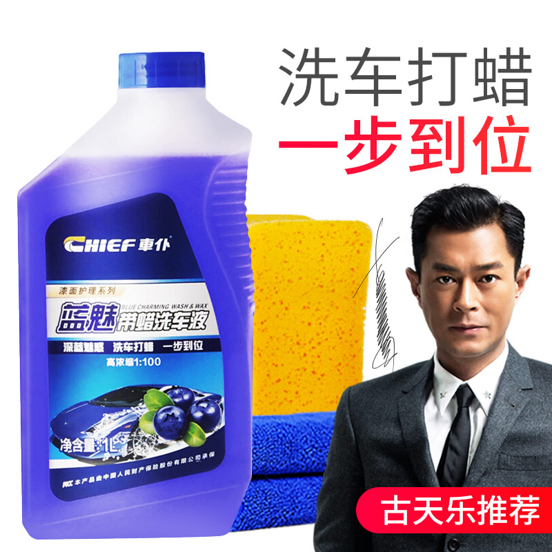 車仆 Chief 车蜡洗车液套装车仆蓝魅带蜡洗车液水蜡泡沫清洗剂汽车白车强力去污上光蜡洗车蜡水清洁剂洗车 液水蜡泡沫专用套装用品 价格图片品牌报价 苏宁易购车仆旗舰店