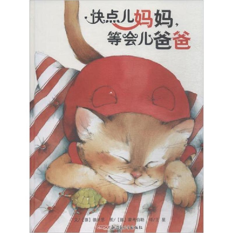 正版新书】快点儿妈妈,等会儿爸爸德沃思9787537158442