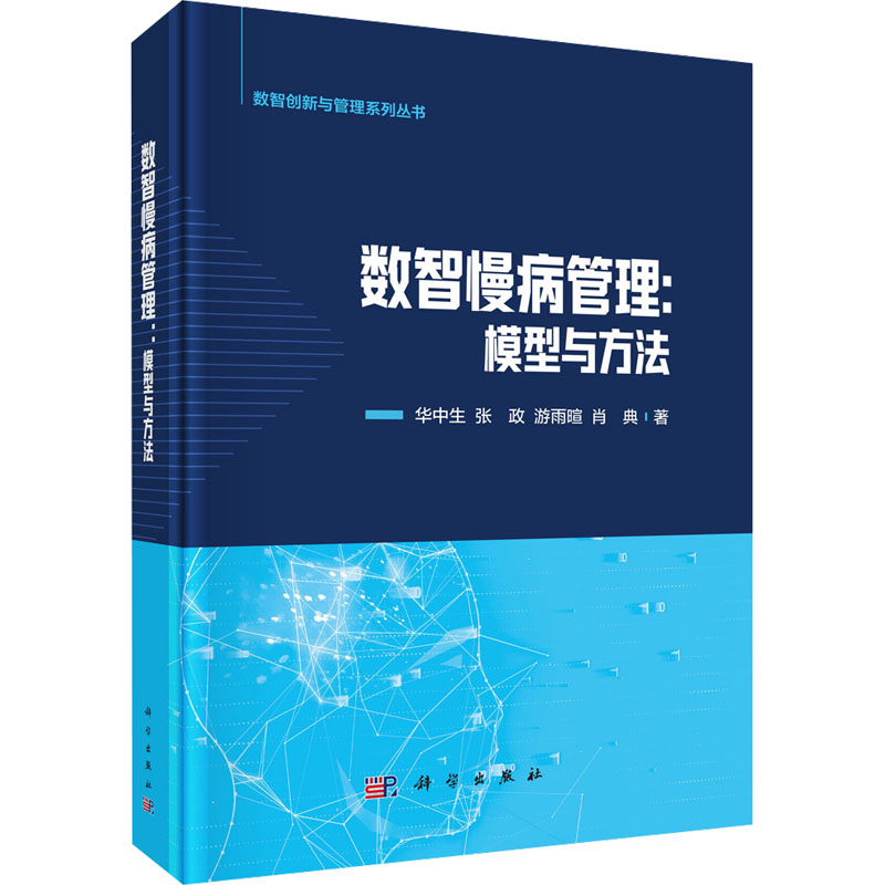 [M]数智慢病管理:模型与方法-9787030797742高清大图