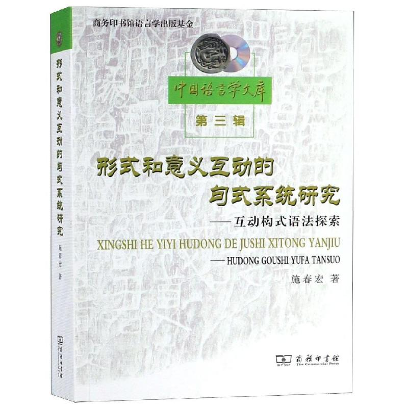 音像形式和意义互动的句式系统研究:互动构式语法探索施春宏 著