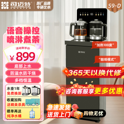 司迈特（SMARTEM）茶吧机家用客厅新款煮茶智能语音饮水机下置式水桶防溢防干烧底部上水茶饮机S9-D冰温热款